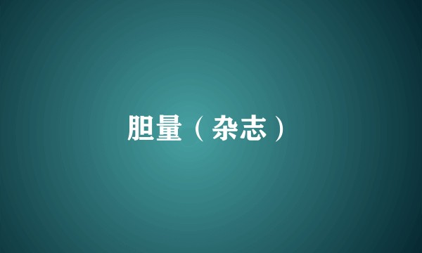 胆量（杂志）