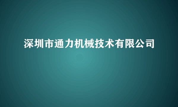 深圳市通力机械技术有限公司