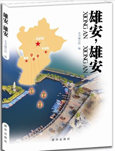 雄安，雄安