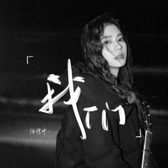 我们（2019年张紫宁的原创单曲）