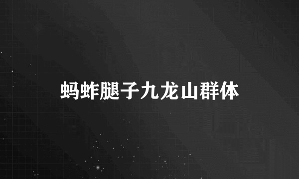 蚂蚱腿子九龙山群体