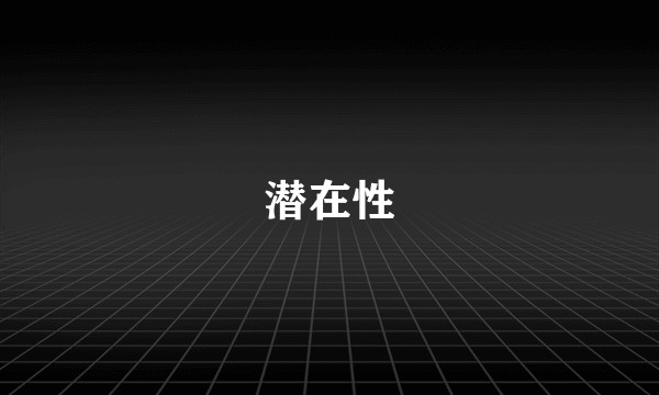 潜在性