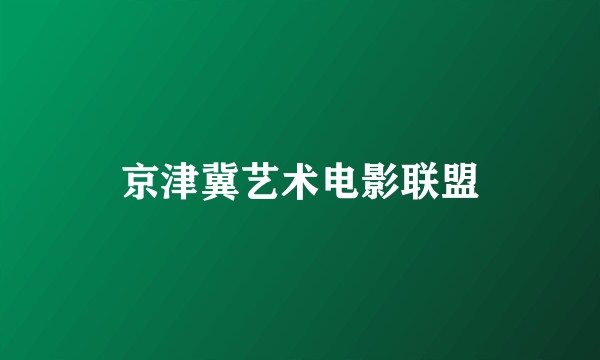 京津冀艺术电影联盟