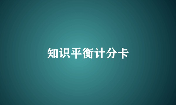 知识平衡计分卡