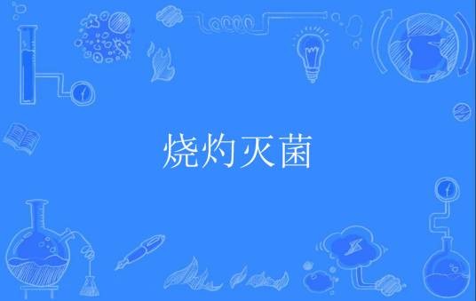 烧灼灭菌
