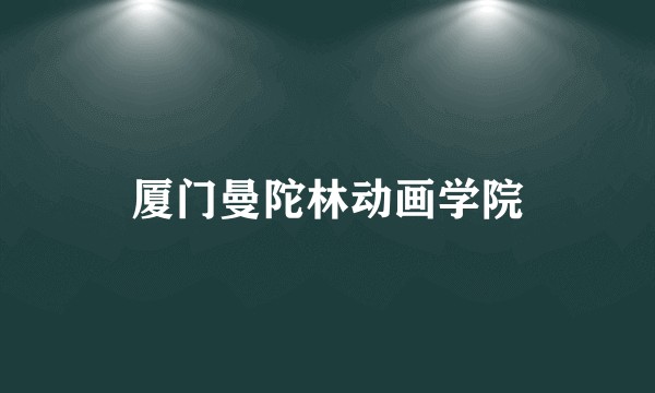 厦门曼陀林动画学院