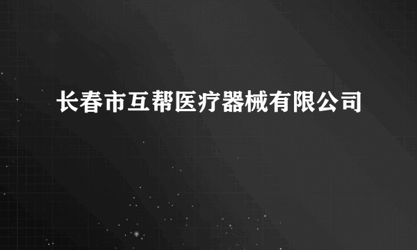 长春市互帮医疗器械有限公司
