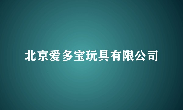 北京爱多宝玩具有限公司