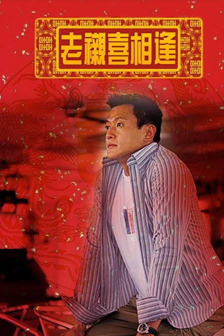 老衬（1993年魏骏杰主演电视剧）