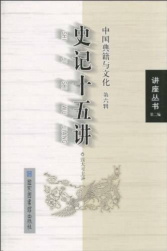 史记十五讲·中国典籍与文化