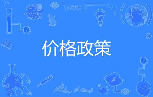价格政策