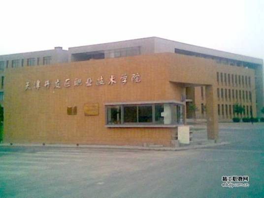 天津开发区职业技术学院经贸学院