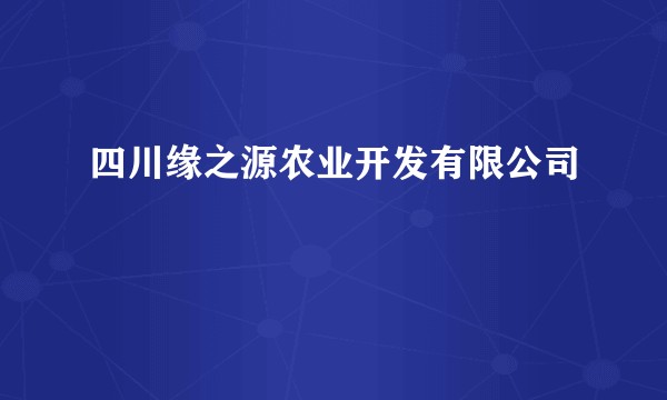 四川缘之源农业开发有限公司