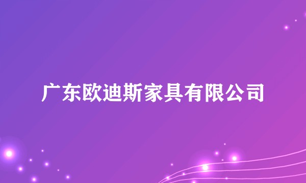 广东欧迪斯家具有限公司