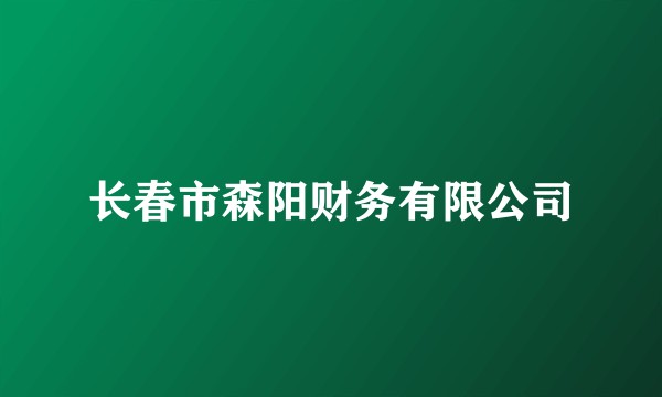 长春市森阳财务有限公司