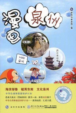 漫画泉州