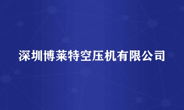 深圳博莱特空压机有限公司