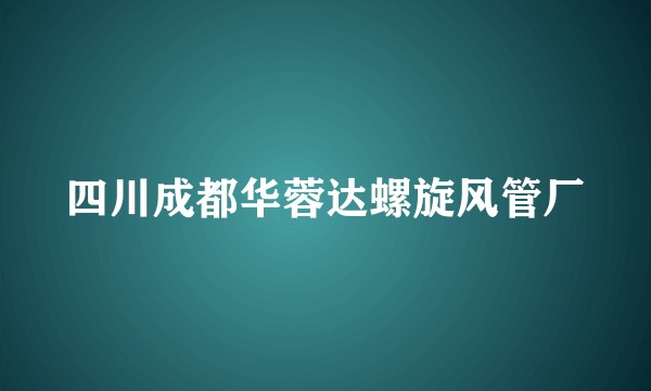 四川成都华蓉达螺旋风管厂