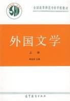 外国文学（上册）