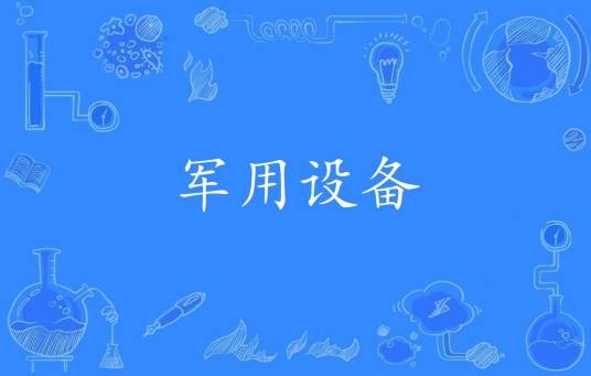 军用设备