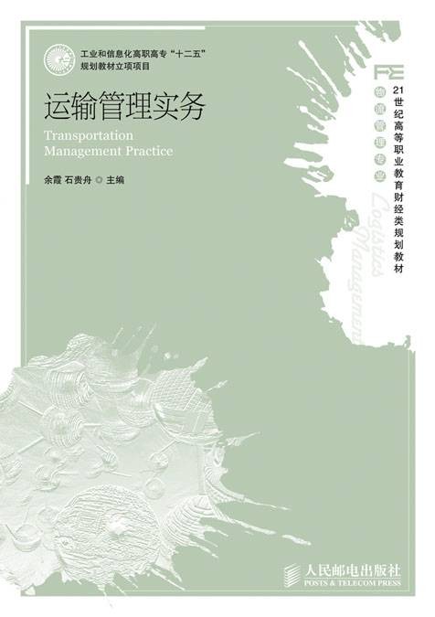 运输管理实务(2012年人民邮电出版社出版的图书)