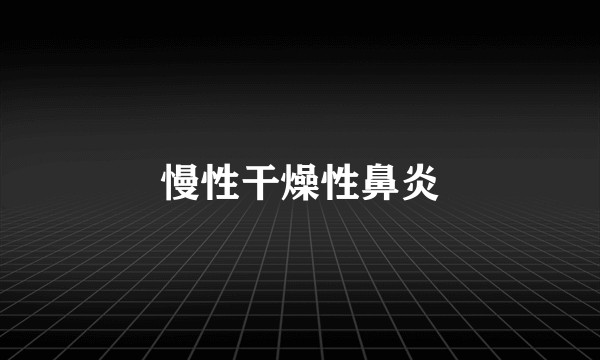 慢性干燥性鼻炎