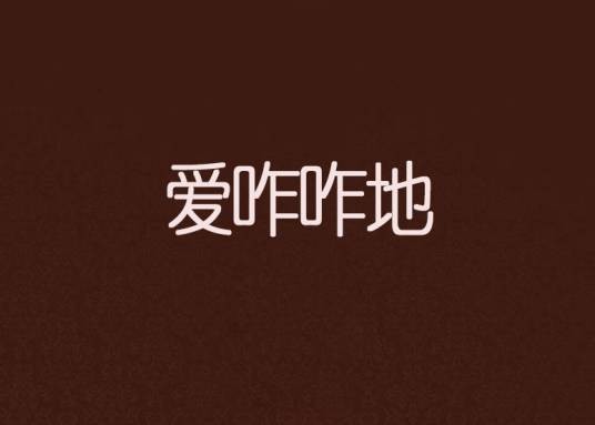 爱咋咋地（烟消云散创作网络小说）
