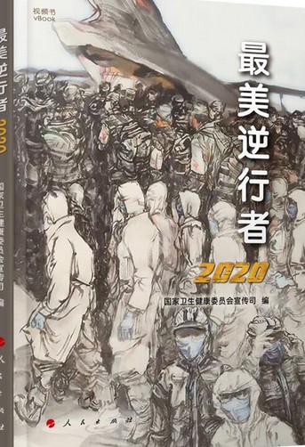 最美逆行者（电子书）