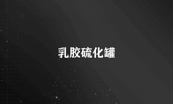 乳胶硫化罐