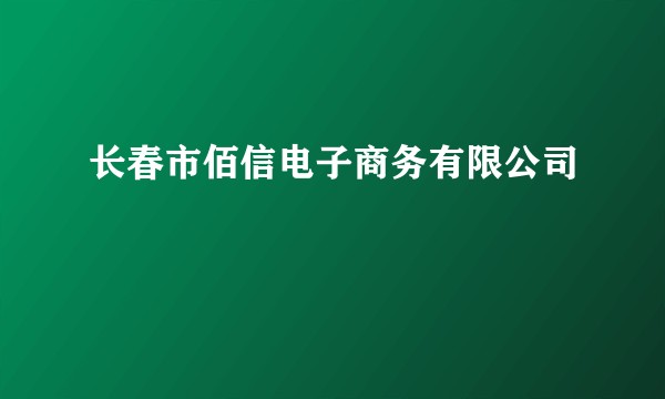 长春市佰信电子商务有限公司