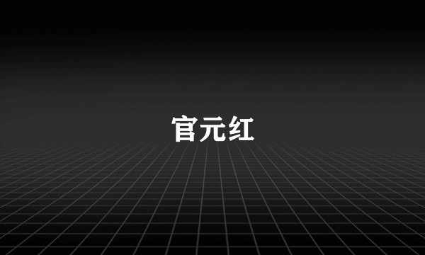 官元红