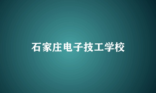 石家庄电子技工学校