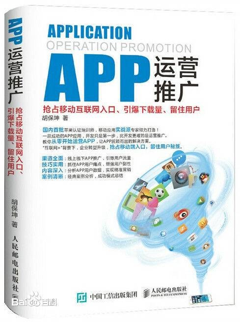 APP运营（2015年人民邮电出版社出版的图书）