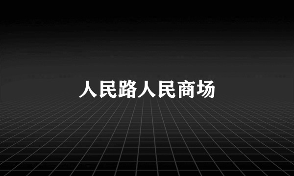 人民路人民商场