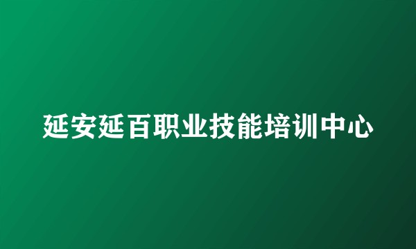 延安延百职业技能培训中心
