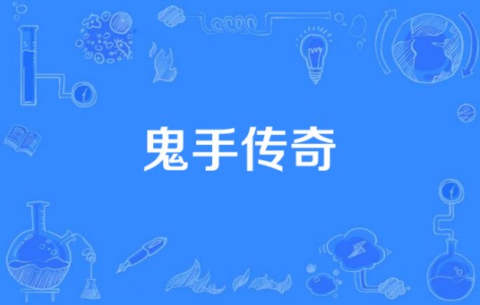鬼手传奇