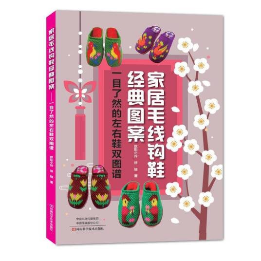 家居毛线钩鞋经典图案：一目了然的左右鞋双图谱