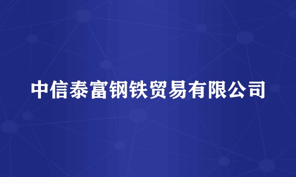 中信泰富钢铁贸易有限公司