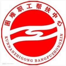 困难职工帮扶中心