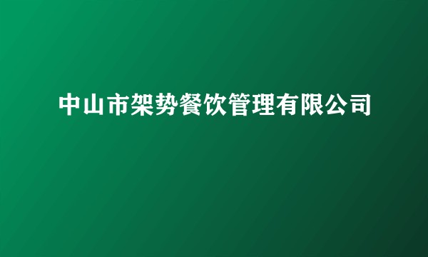 中山市架势餐饮管理有限公司