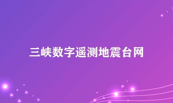 三峡数字遥测地震台网