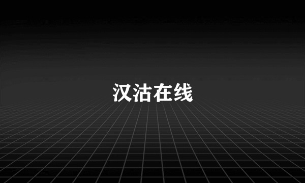 汉沽在线