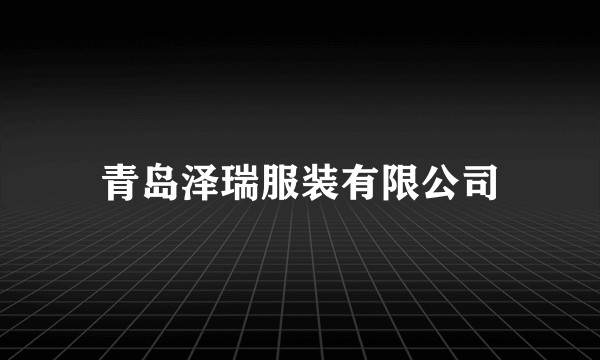 青岛泽瑞服装有限公司