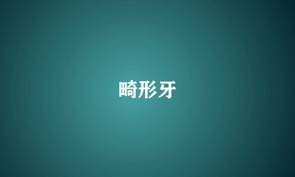 畸形牙