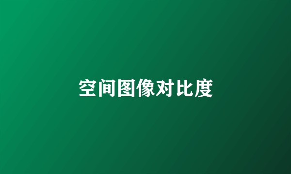 空间图像对比度