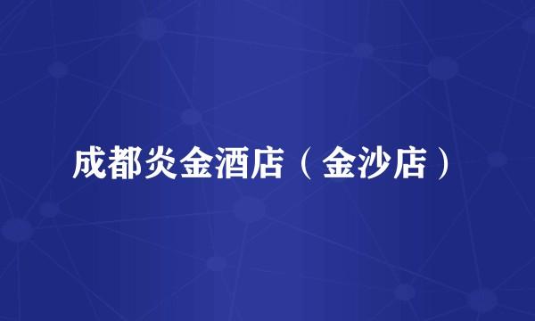成都炎金酒店（金沙店）