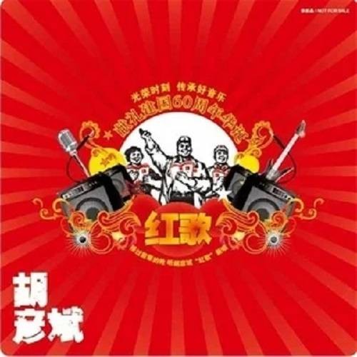 毛委员和我们在一起（胡彦斌专辑《红歌》音乐作品）