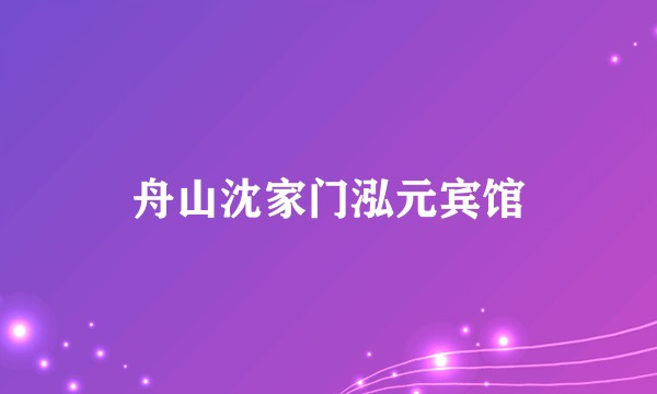 舟山沈家门泓元宾馆
