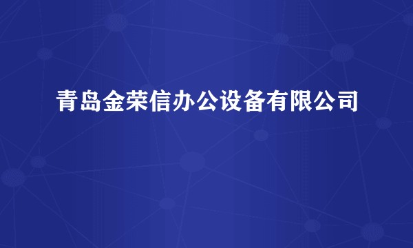 青岛金荣信办公设备有限公司