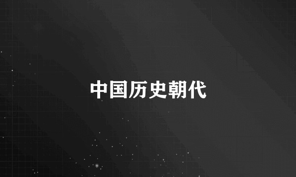 中国历史朝代